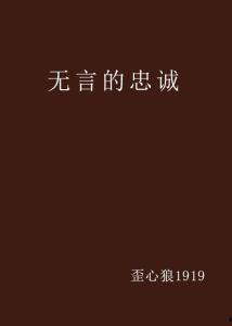 忠诚无言在线观看,揭秘特工背后的无声誓言