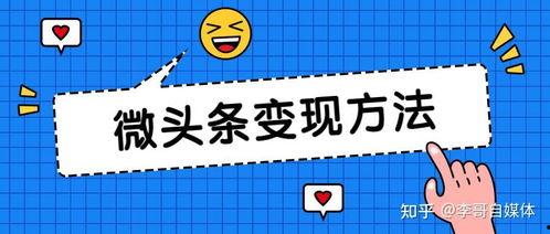 微头条评论有没有收益,揭秘评论背后的赚钱秘密