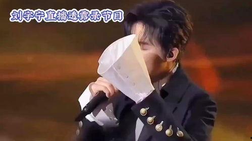 刘宇宁直播爆料视频全集